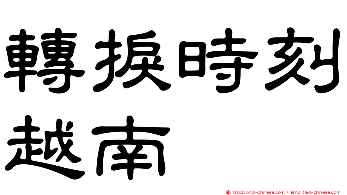 轉捩時刻越南