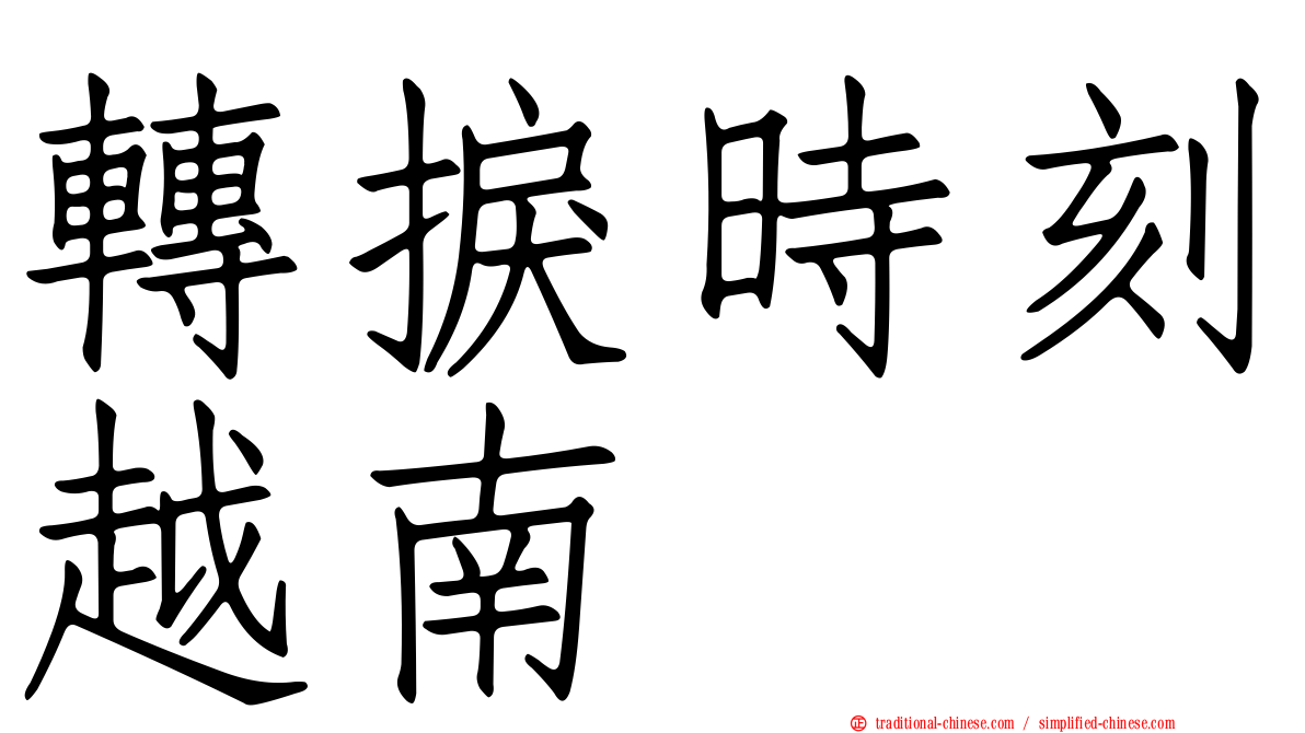 轉捩時刻越南