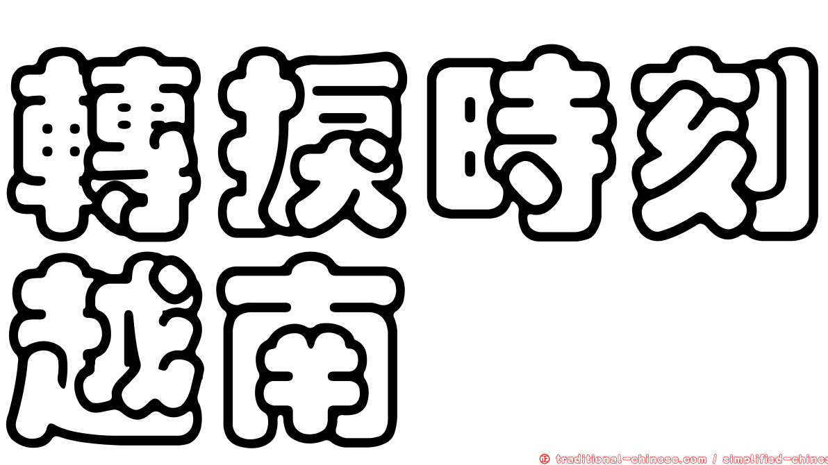 轉捩時刻越南