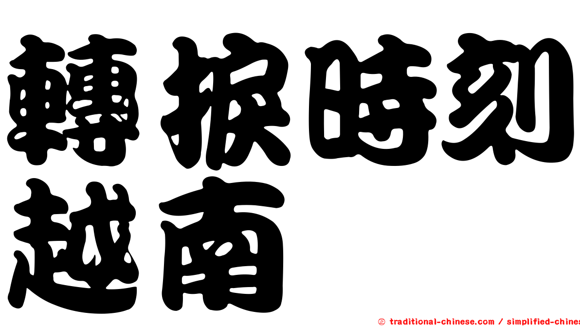 轉捩時刻越南