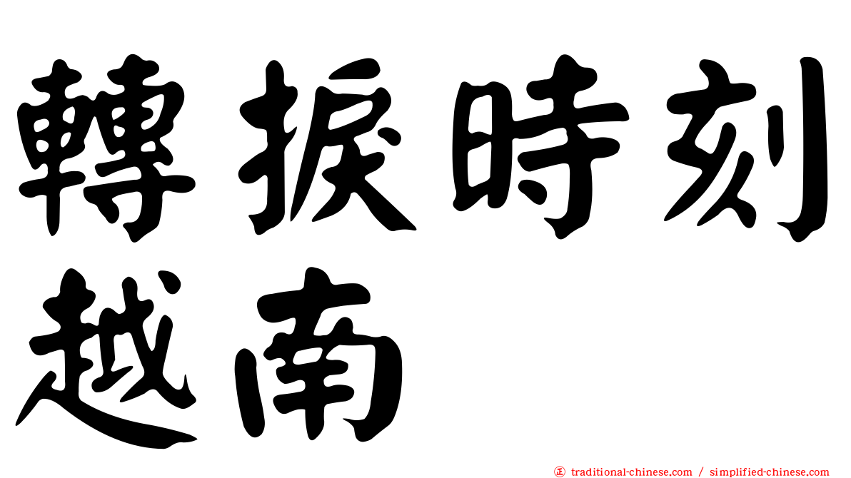轉捩時刻越南