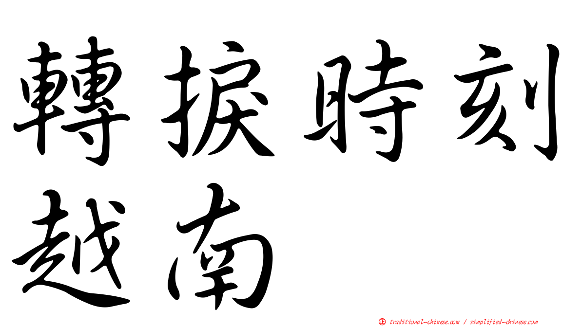轉捩時刻越南