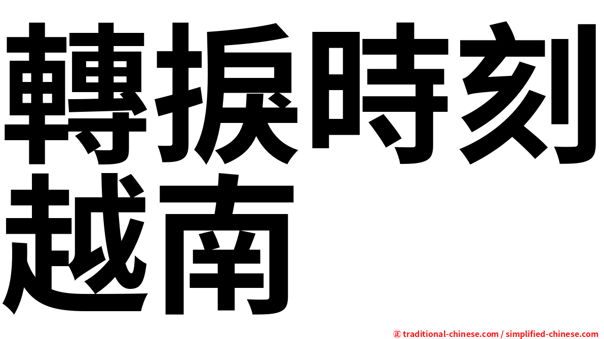 轉捩時刻越南