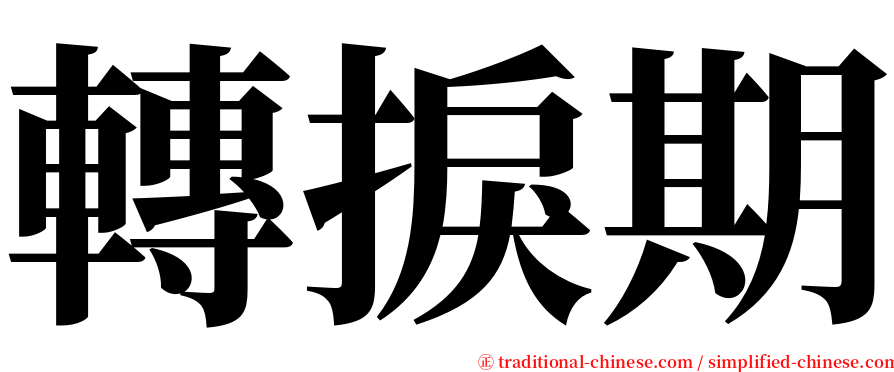 轉捩期 serif font