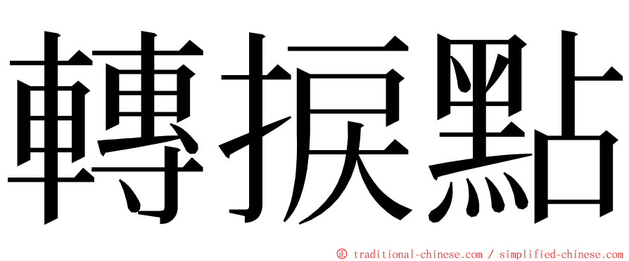 轉捩點 ming font