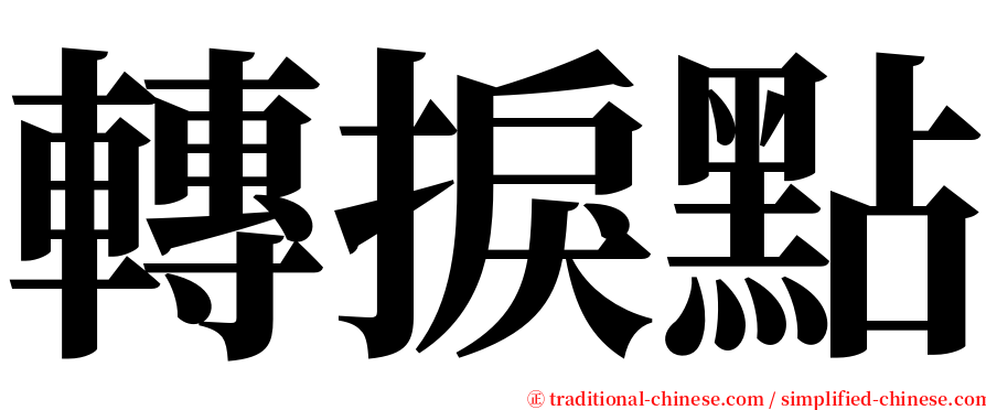 轉捩點 serif font