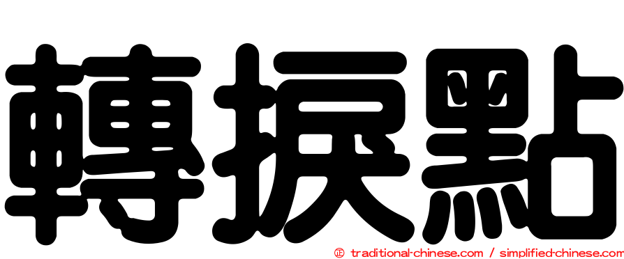 轉捩點
