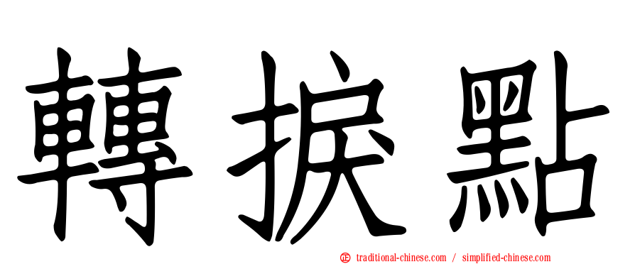 轉捩點