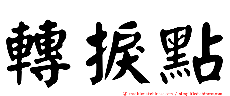 轉捩點