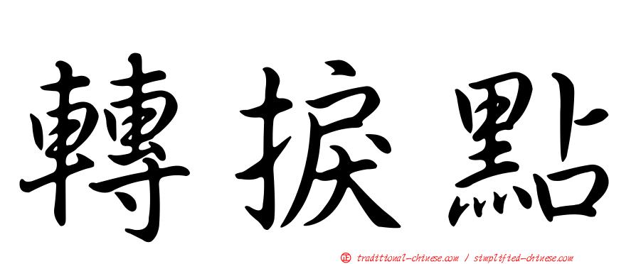 轉捩點