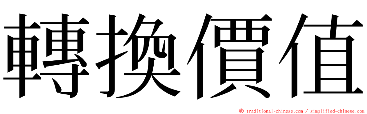 轉換價值 ming font