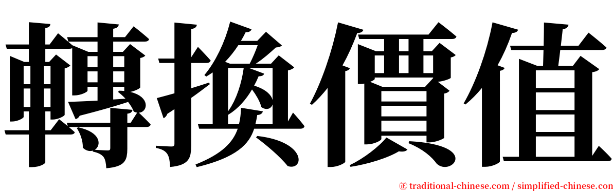 轉換價值 serif font