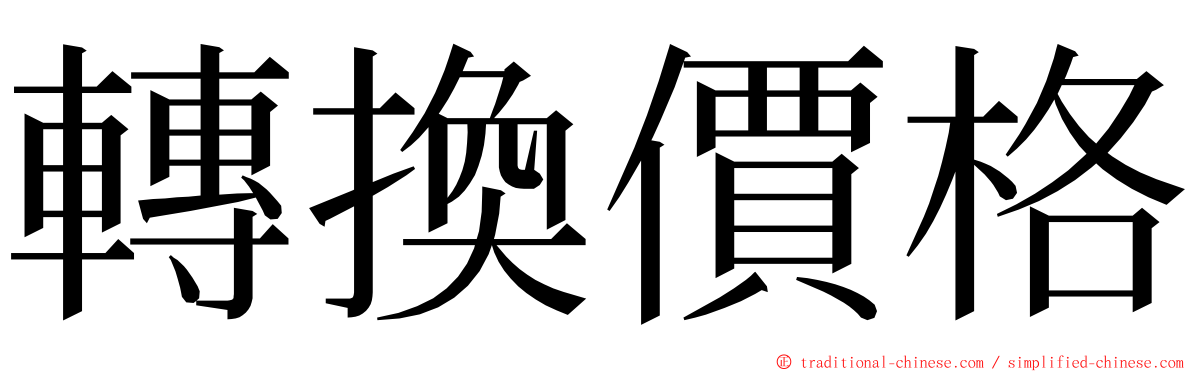 轉換價格 ming font