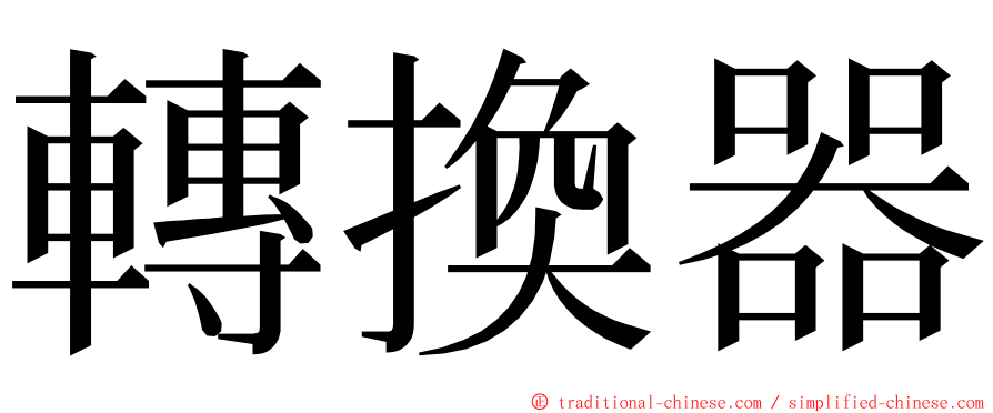 轉換器 ming font