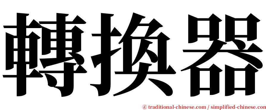 轉換器 serif font