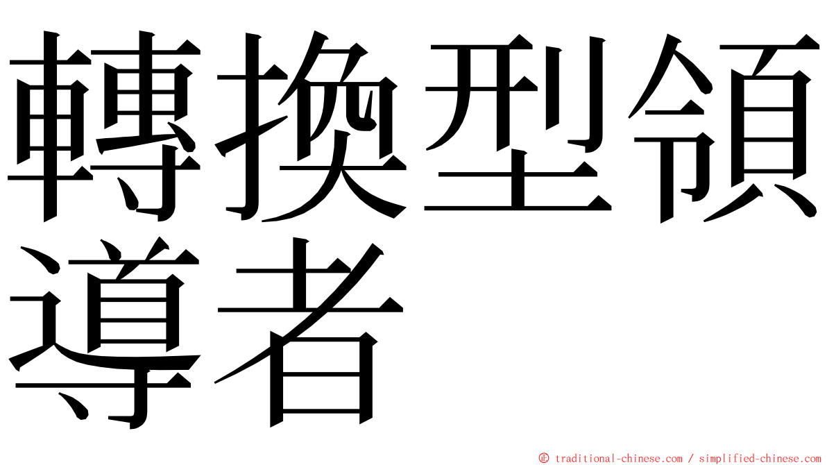 轉換型領導者 ming font