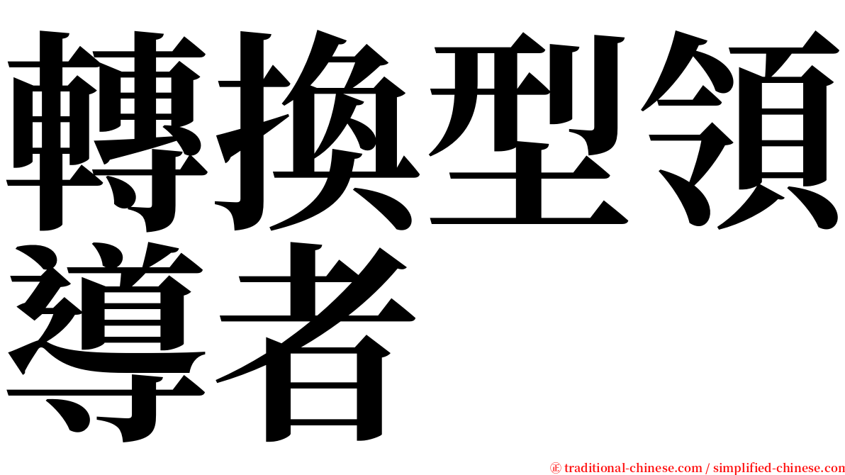 轉換型領導者 serif font