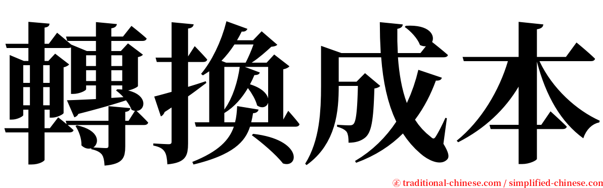 轉換成本 serif font