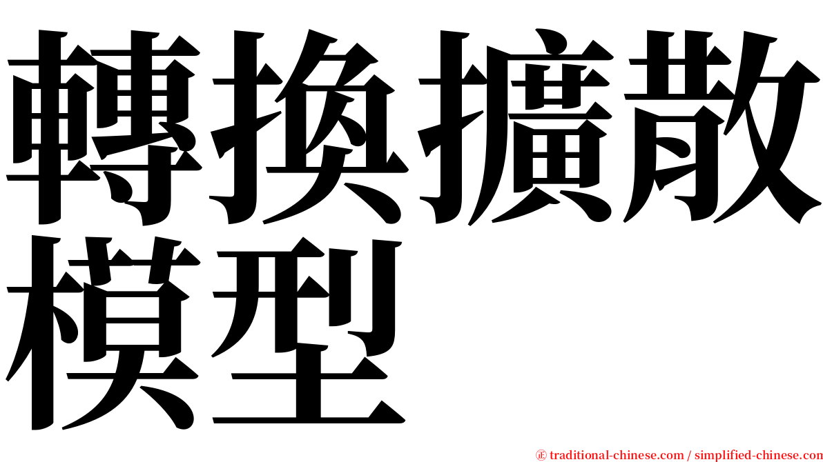 轉換擴散模型 serif font