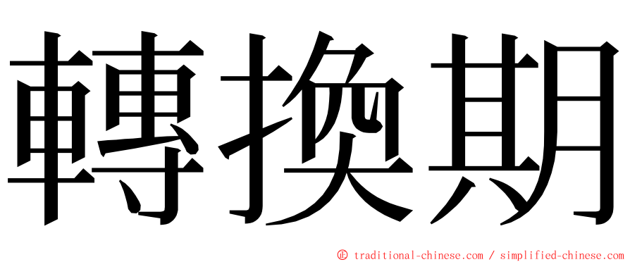 轉換期 ming font