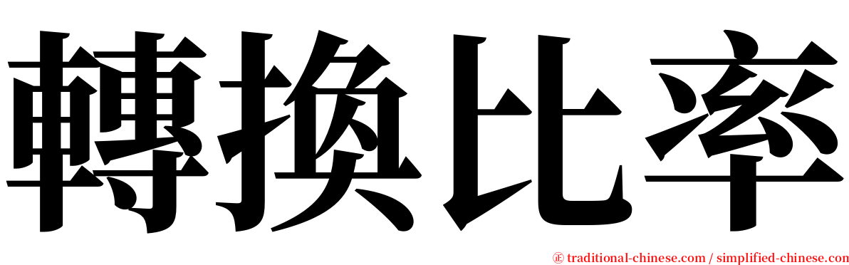 轉換比率 serif font