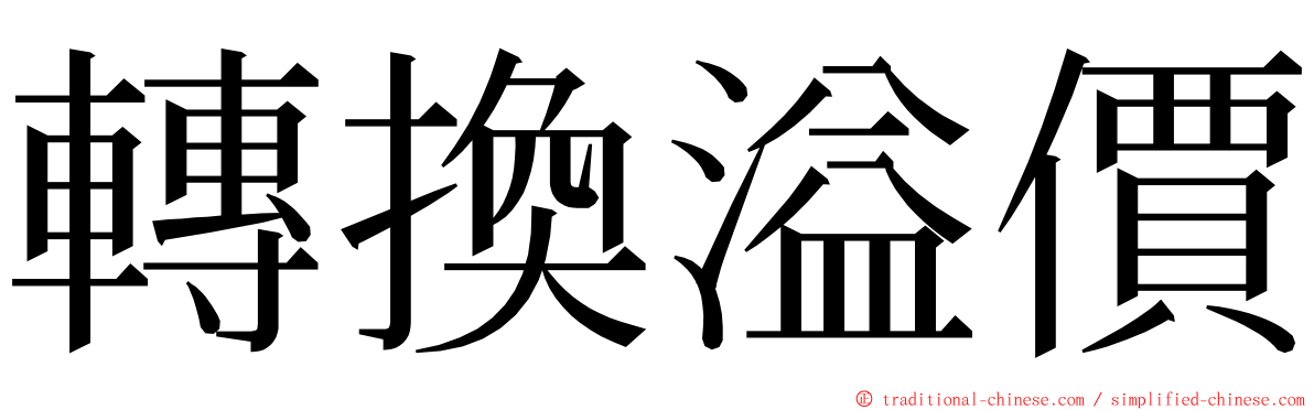 轉換溢價 ming font
