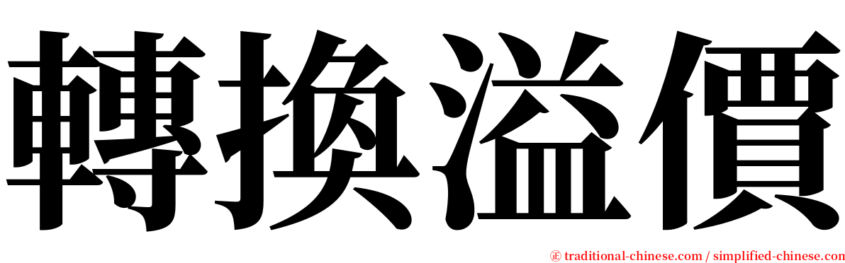 轉換溢價 serif font