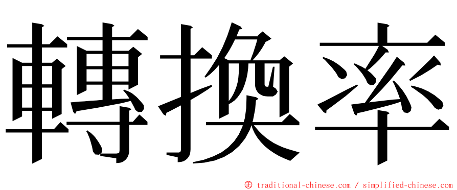 轉換率 ming font