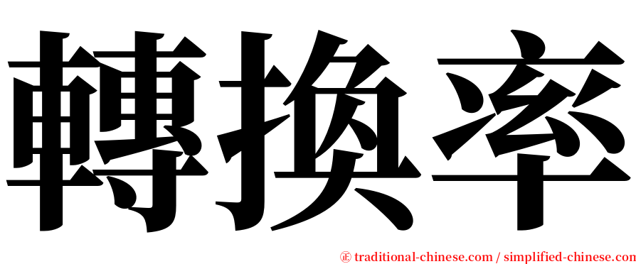 轉換率 serif font