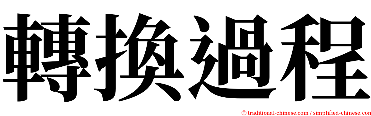 轉換過程 serif font