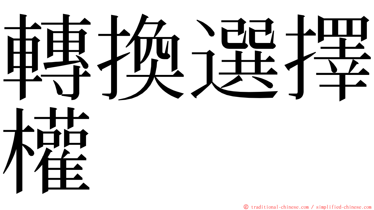 轉換選擇權 ming font