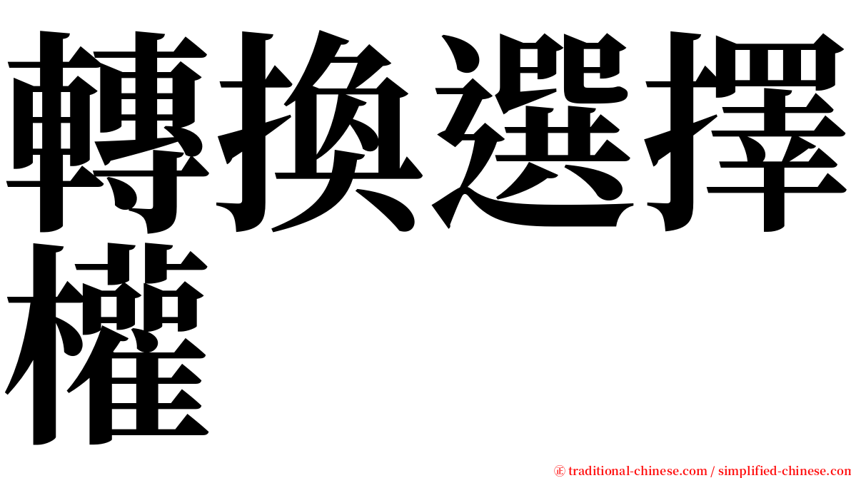 轉換選擇權 serif font