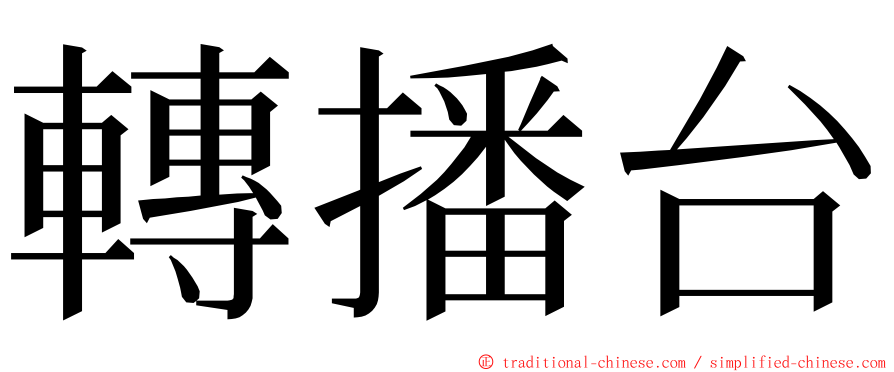 轉播台 ming font