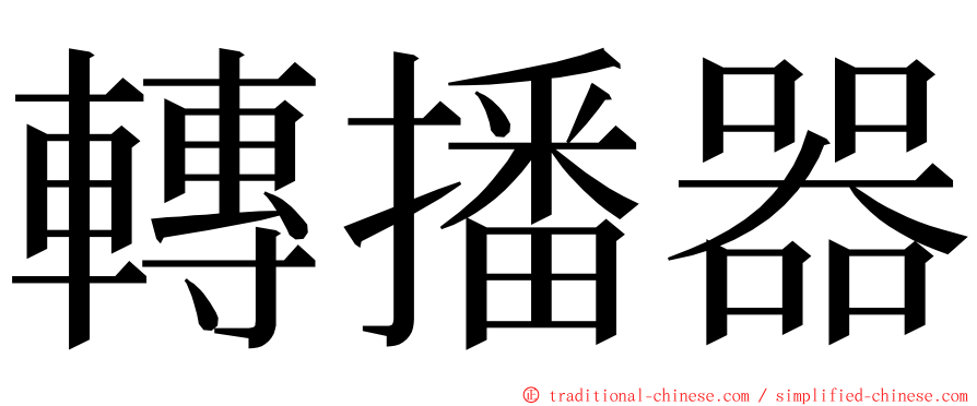 轉播器 ming font