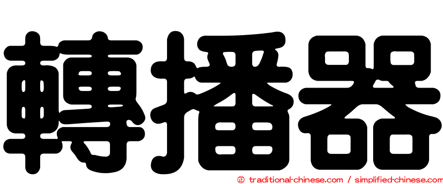 轉播器
