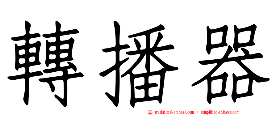 轉播器