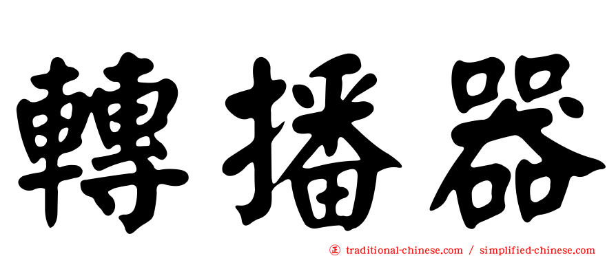 轉播器