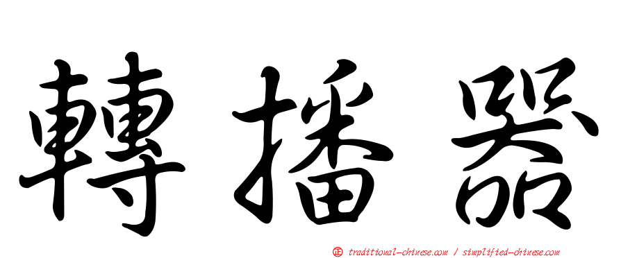 轉播器
