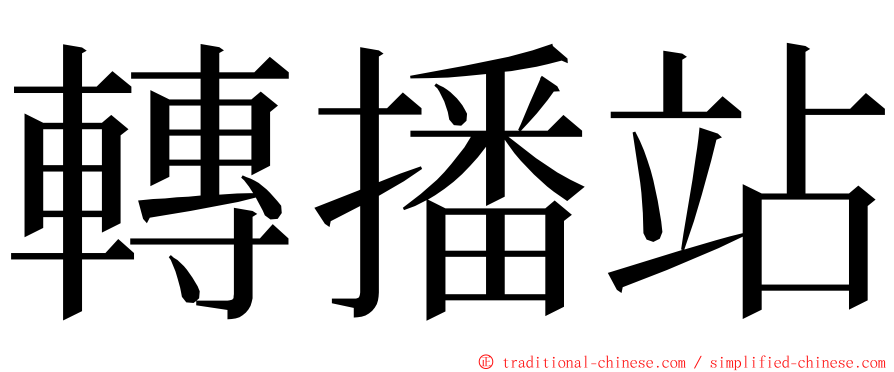 轉播站 ming font