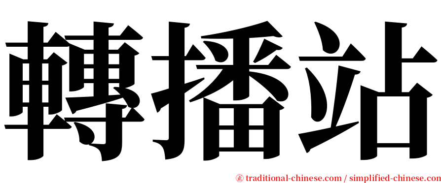 轉播站 serif font