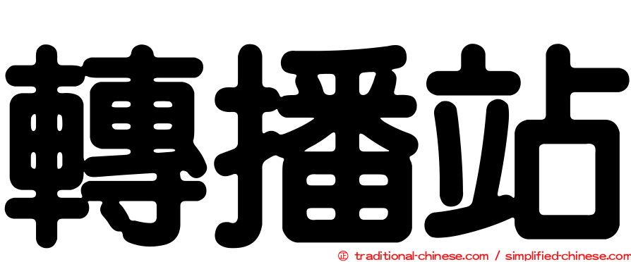 轉播站