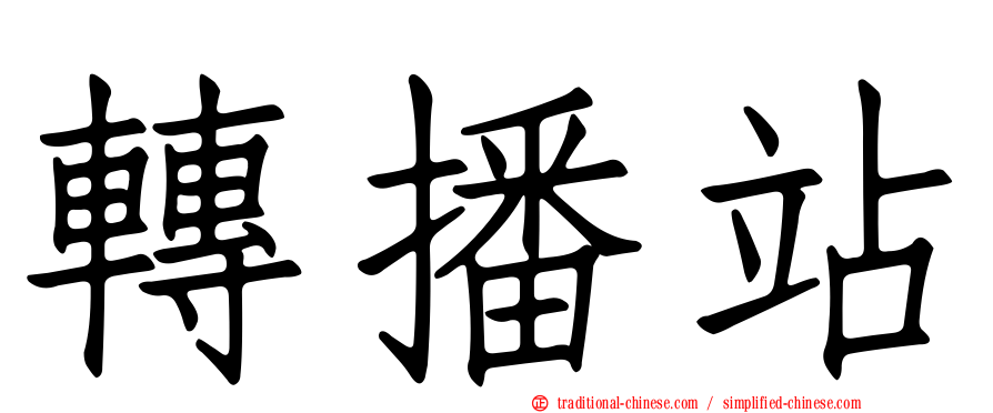 轉播站