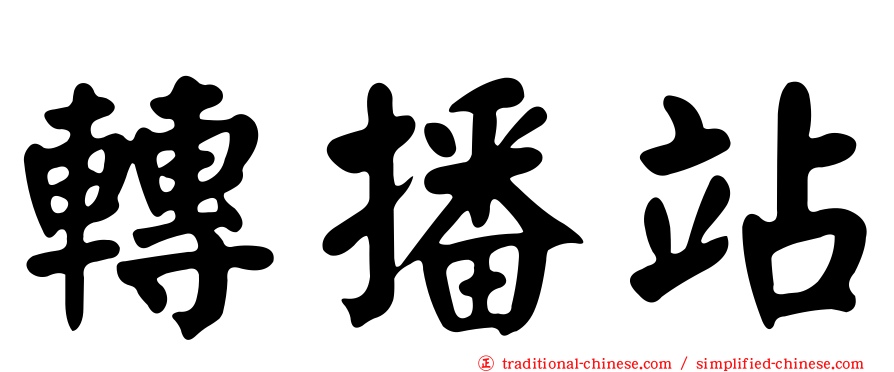 轉播站