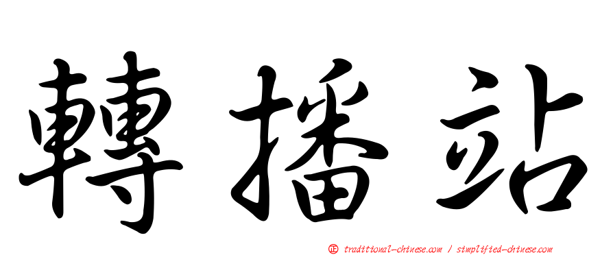 轉播站