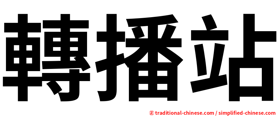 轉播站