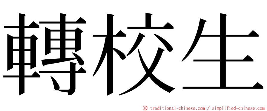 轉校生 ming font