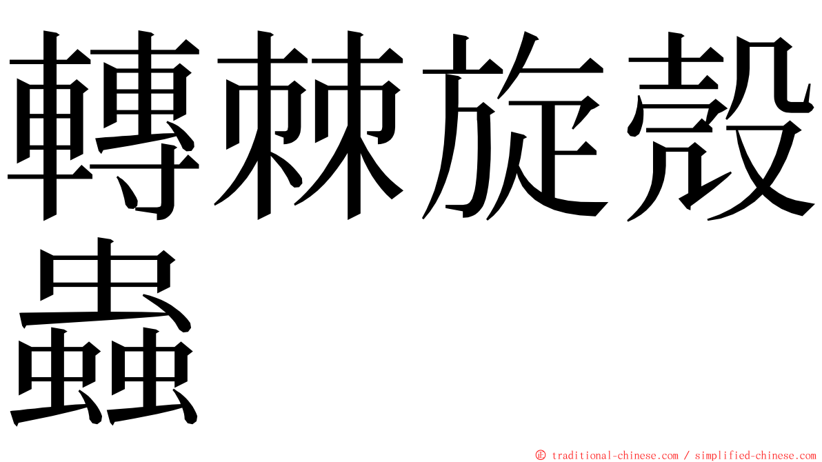 轉棘旋殼蟲 ming font