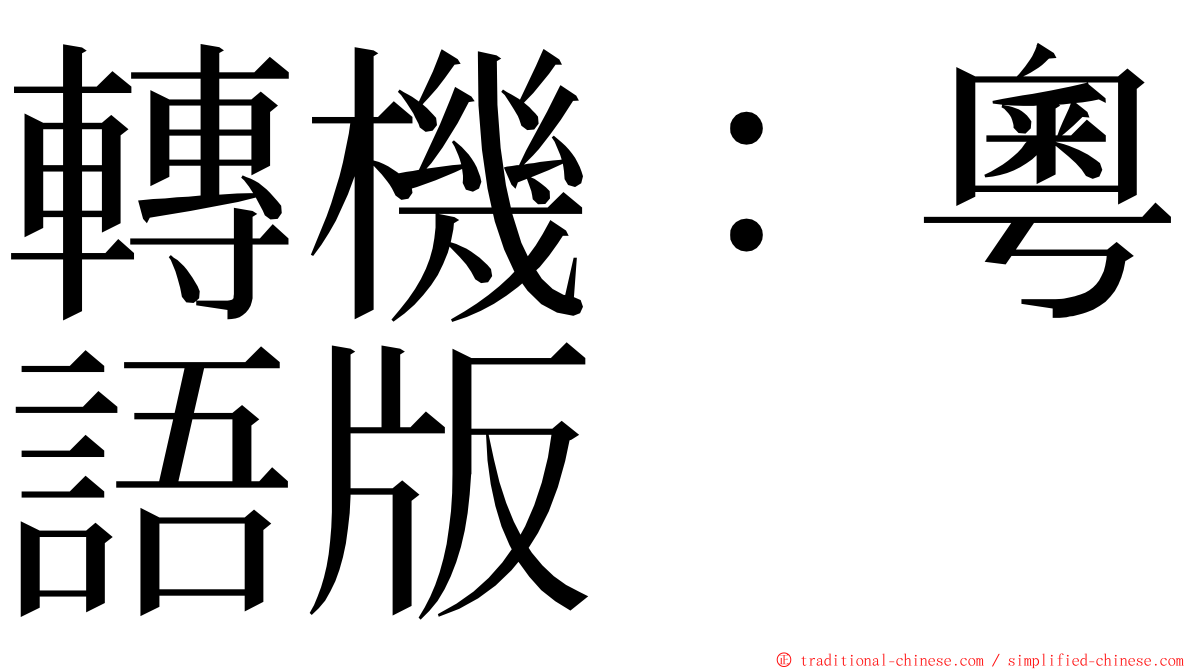 轉機：粵語版 ming font