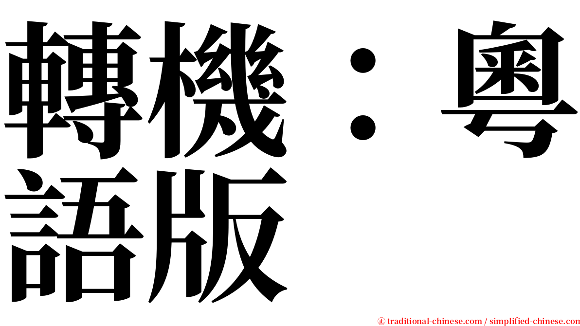 轉機：粵語版 serif font