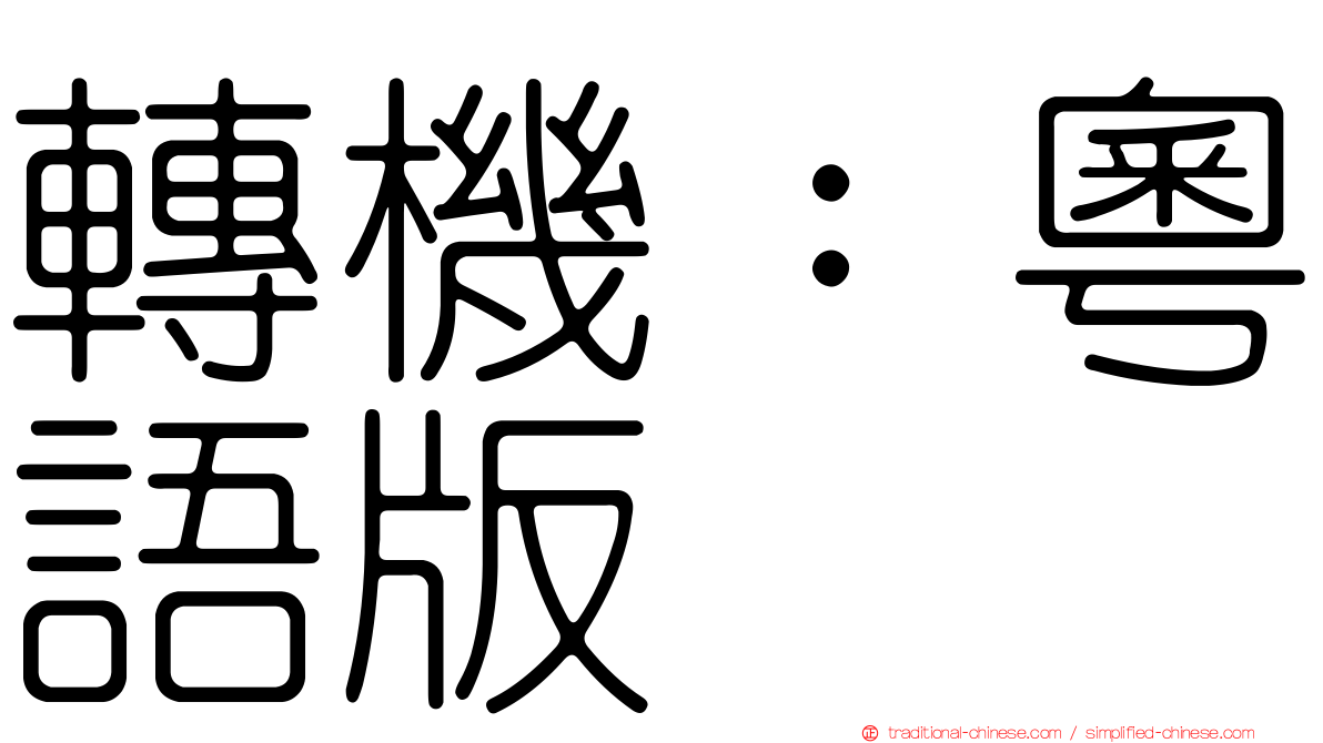 轉機：粵語版